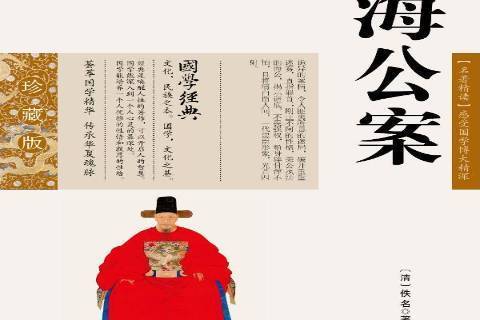 海公案(2013年雲南人民出版社出版的圖書) 海公案(2013年雲南人民出版社出版的圖書)