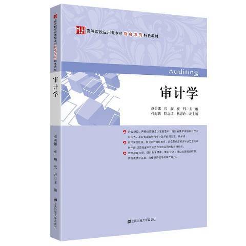 審計學(2021年上海財經大學出版社出版的圖書) 審計學(2021年上海財經大學出版社出版的圖書)
