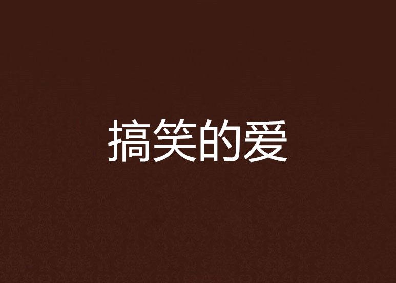 搞笑的愛 搞笑的愛