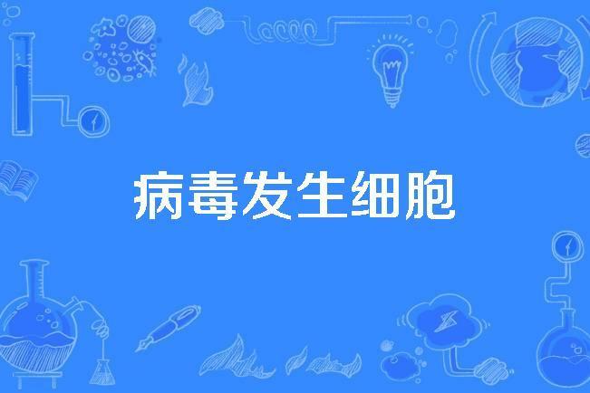 病毒發生細胞 病毒發生細胞