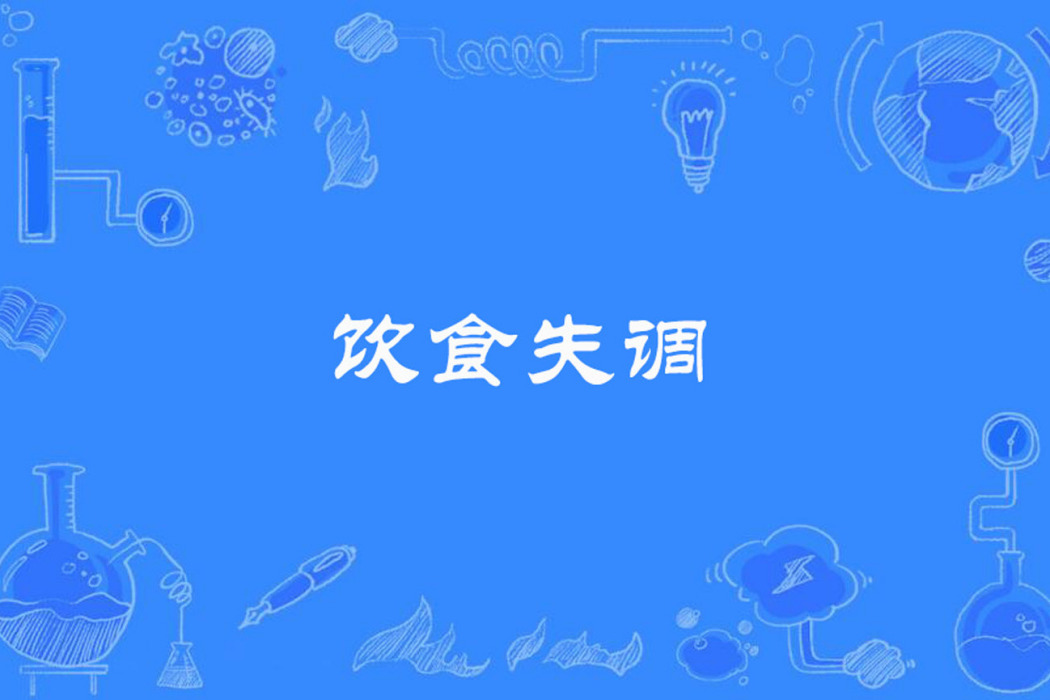 飲食失調 飲食失調