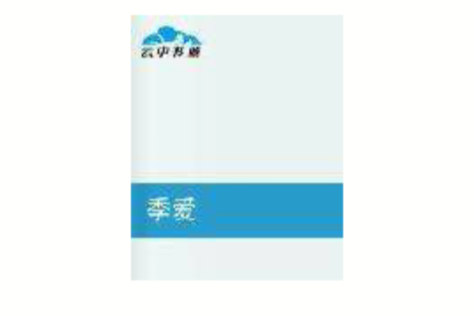 季愛 季愛