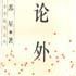 論外集 論外集