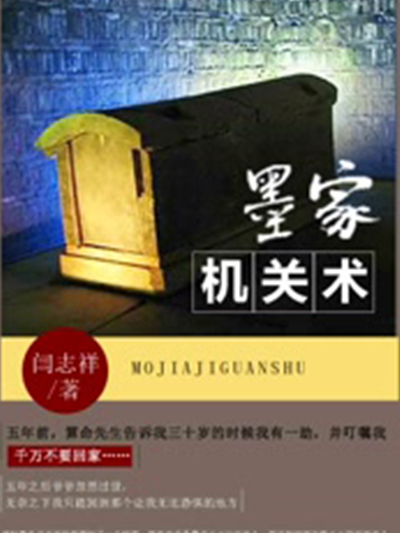墨家機關術(墨家機關術(閆志洋小說)) 墨家機關術(墨家機關術(閆志洋小說))