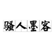 騷人墨客 騷人墨客