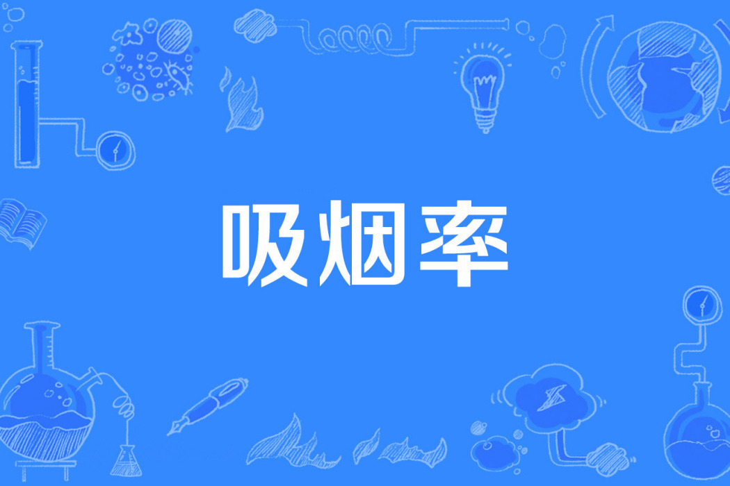 吸菸率 吸菸率