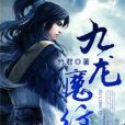 九龍魔紋 九龍魔紋