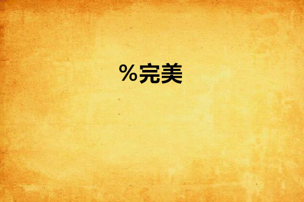 %完美 %完美