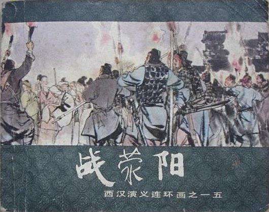戰滎陽(西漢演義連環畫) 戰滎陽(西漢演義連環畫)