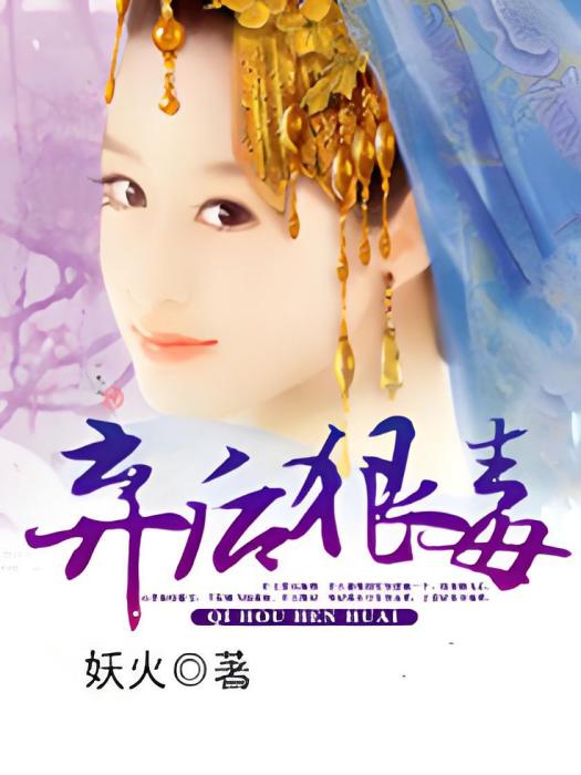 棄後狠毒 棄後狠毒