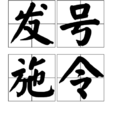 發號施令(漢語成語) 發號施令(漢語成語)