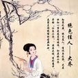 剪燭夜歌