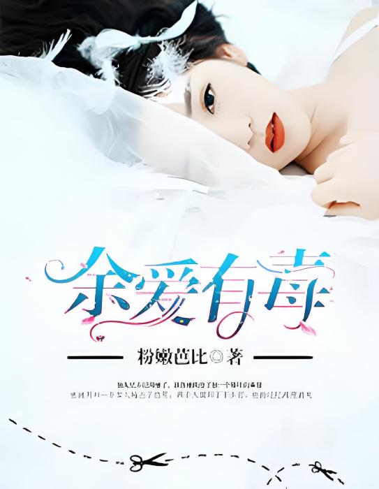 余愛有毒 余愛有毒