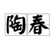 陶春(漢語詞語)