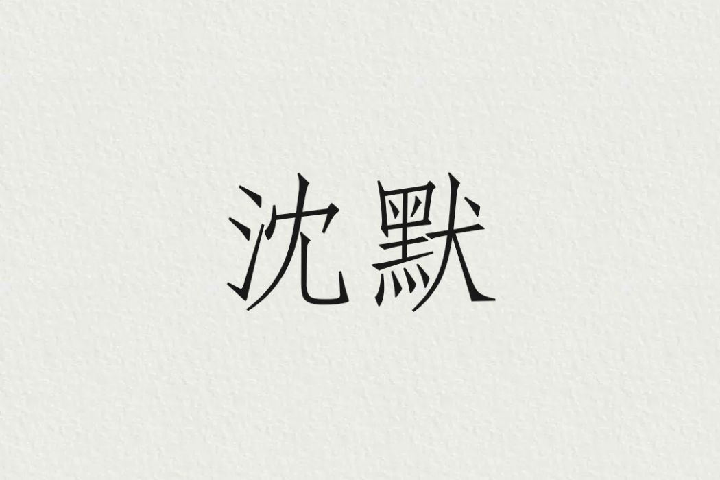 沈默(漢語詞語,同“沉默”) 沈默(漢語詞語,同“沉默”)