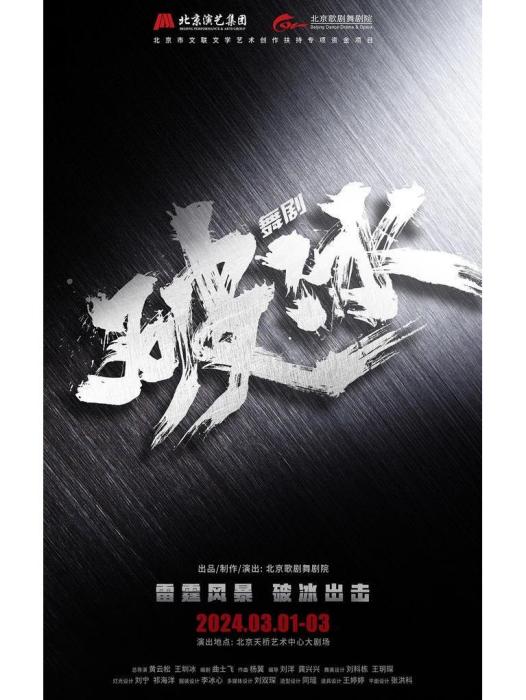 破冰(舞劇) 破冰(舞劇)