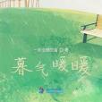 暮氣暖暖 暮氣暖暖