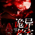 詭異老宅 詭異老宅