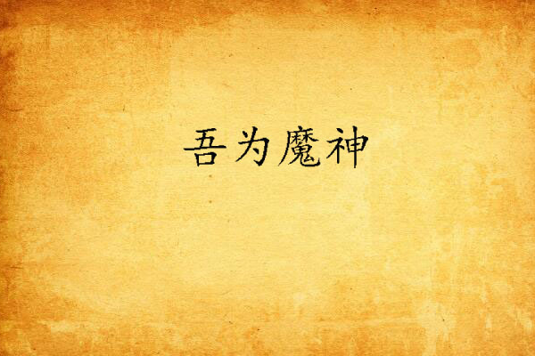 吾為魔神 吾為魔神