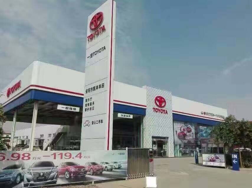 安陽市凱豐豐田汽車銷售服務有限公司