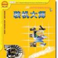裝機大師(1CD) 裝機大師(1CD)