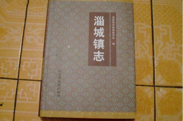 淄城鎮志 淄城鎮志