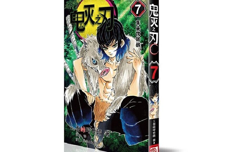 鬼滅之刃 7 鬼滅之刃 7