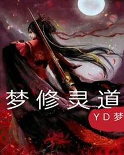 夢修靈道