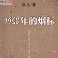 1960年的煙標 1960年的煙標