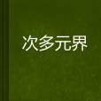 次多元界 次多元界