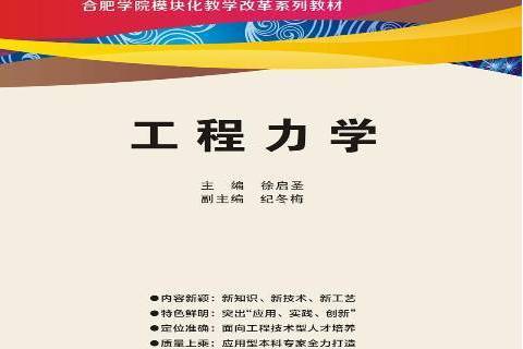 工程力學(2017年西安電子科技大學出版社出版的圖書) 工程力學(2017年西安電子科技大學出版社出版的圖書)