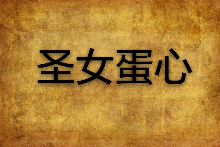 聖女蛋心 聖女蛋心