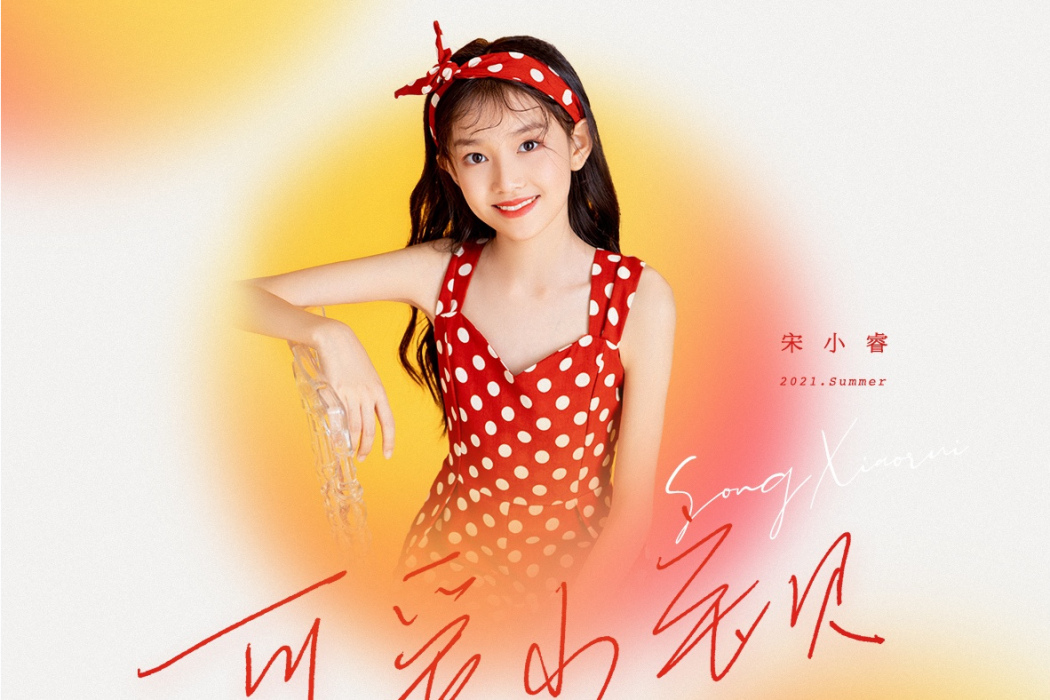 可愛小寶貝(宋小睿演唱歌曲) 可愛小寶貝(宋小睿演唱歌曲)