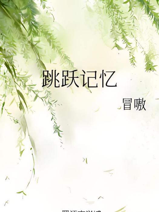 跳躍記憶 跳躍記憶
