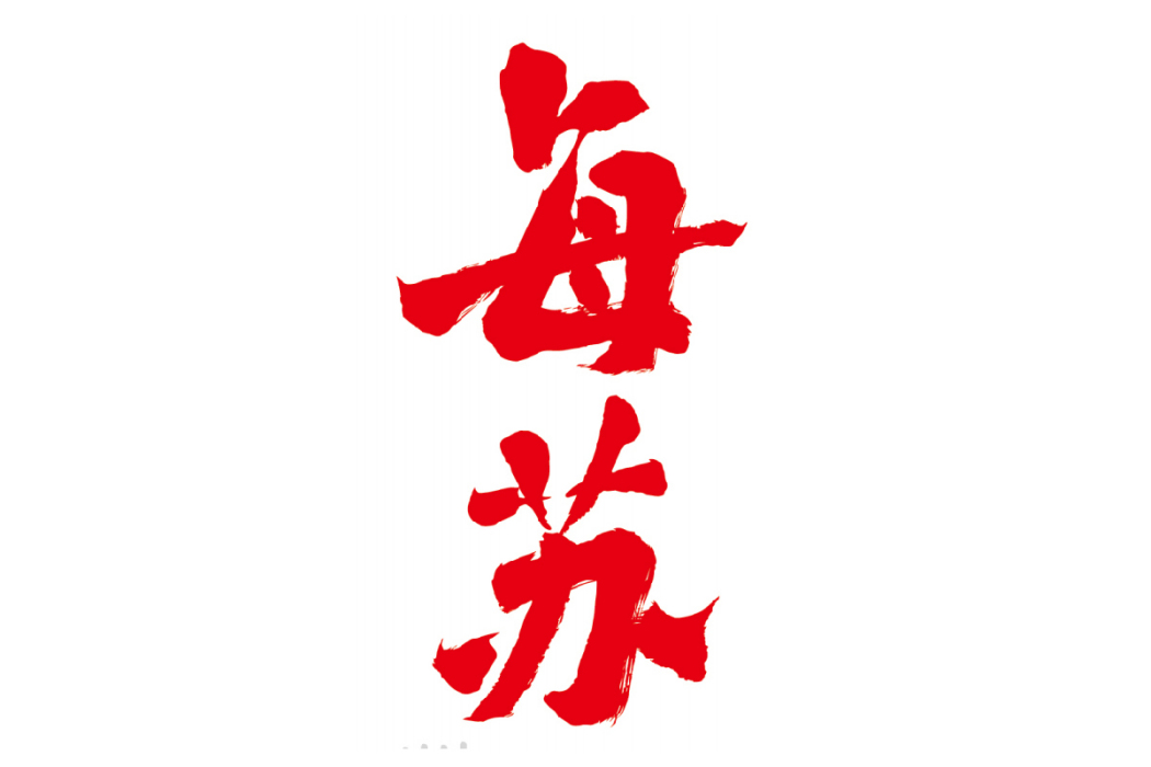 每蘇 每蘇