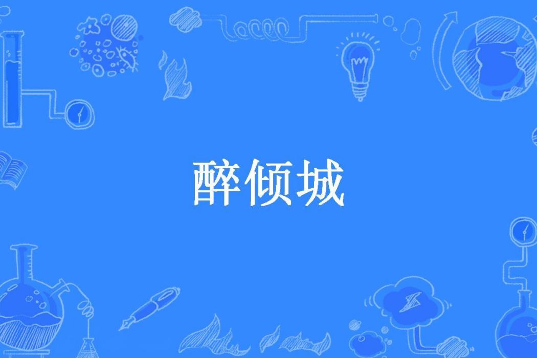 醉傾城(靜水如塵創作的古代言情小說) 醉傾城(靜水如塵創作的古代言情小說)