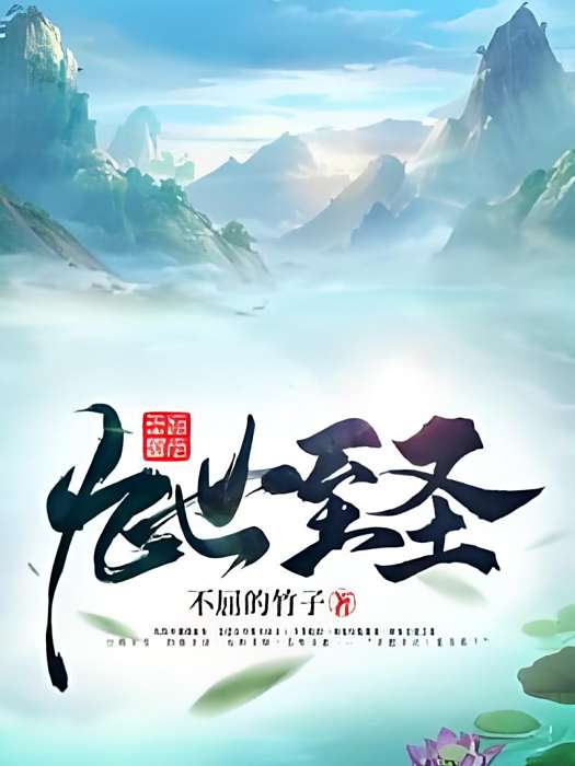 九世至聖 九世至聖