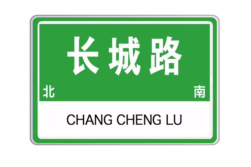長城路(山東省泰安市長城路) 長城路(山東省泰安市長城路)