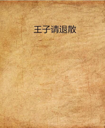 王子請退散 王子請退散