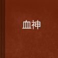 血神(網路小說) 血神(網路小說)