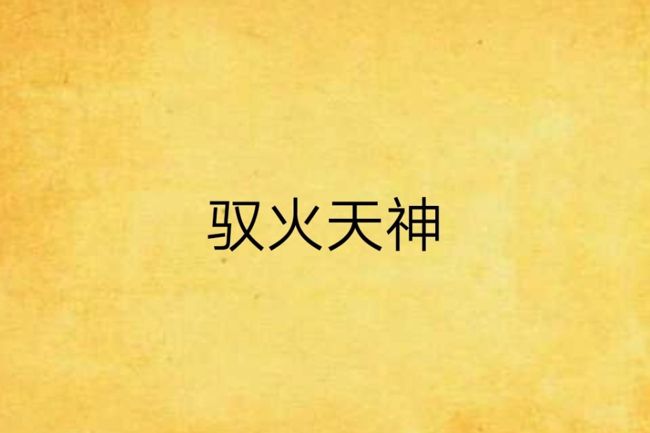 馭火天神 馭火天神