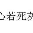 心若死灰