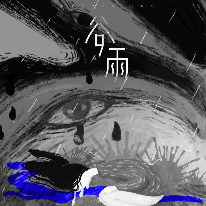 穀雨(音闕詩聽/趙方婧演唱歌曲) 穀雨(音闕詩聽/趙方婧演唱歌曲)