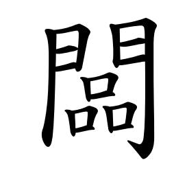 “板”的繁體中文形式“板”