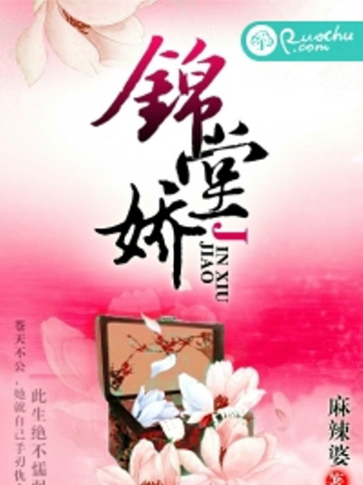 錦堂嬌(麻辣婆創作的網路小說) 錦堂嬌(麻辣婆創作的網路小說)