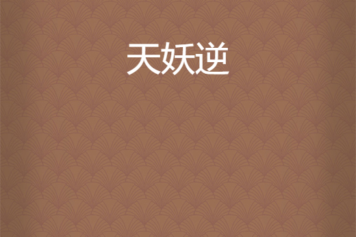 天妖逆 天妖逆