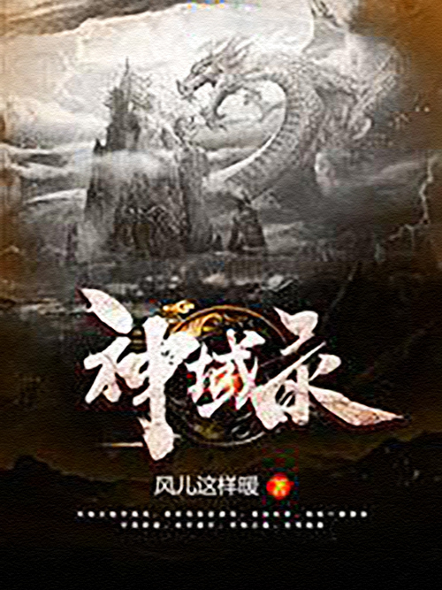 神域錄 神域錄