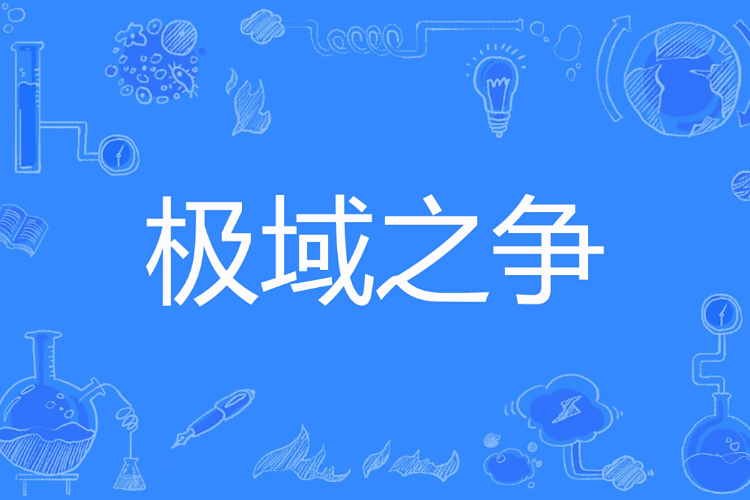極域之爭 極域之爭
