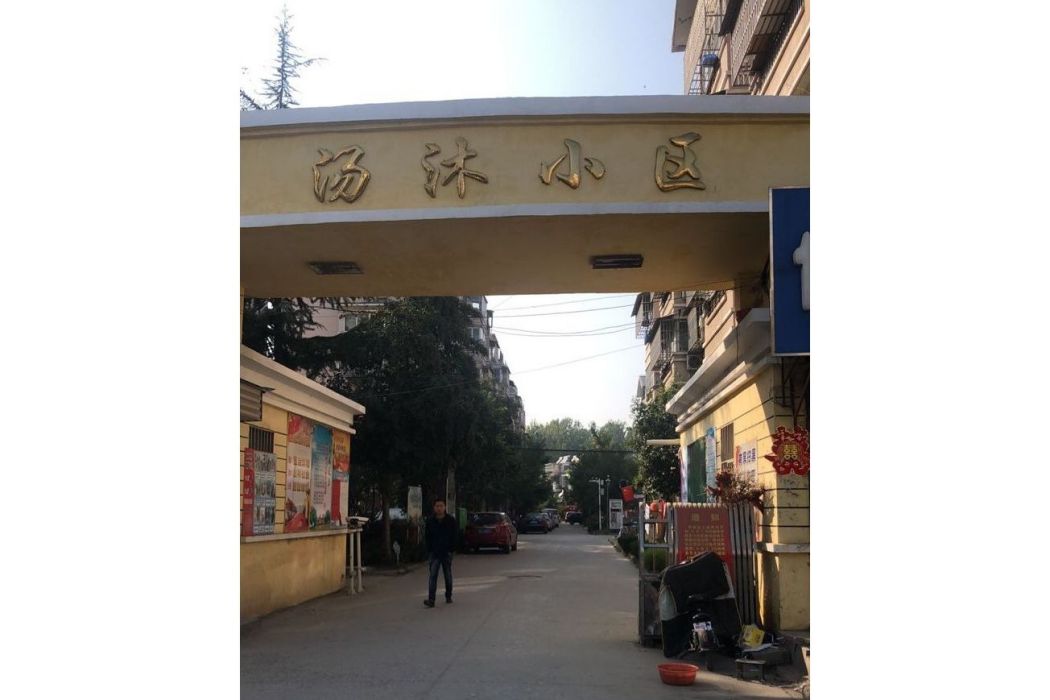湯沐小區 湯沐小區
