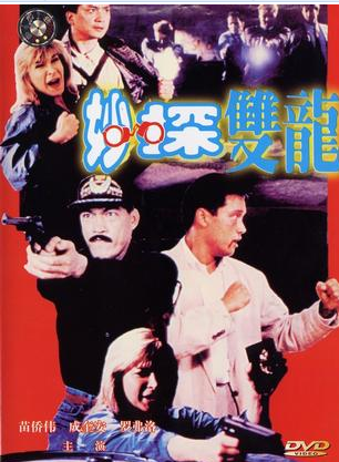 成奎安(大傻(中國香港影視男演員)) 成奎安(大傻(中國香港影視男演員))